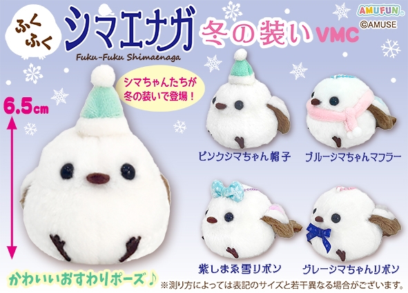 ふくふくシマエナガ冬の装いVMC