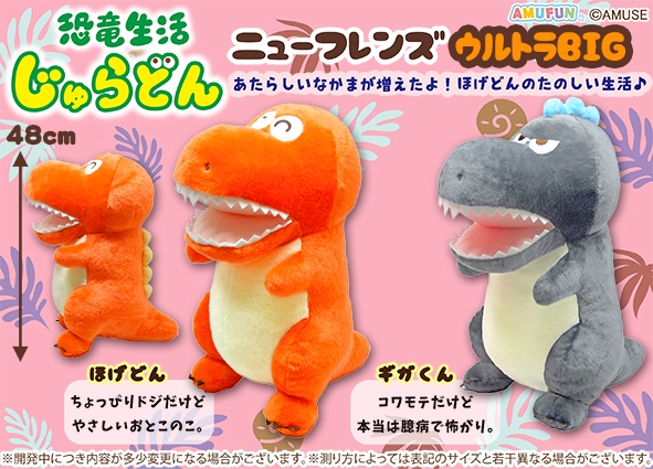 恐竜生活じゅらどんニューフレンズウルトラBIG