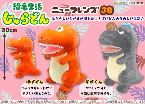恐竜生活じゅらどんニューフレンズJB
