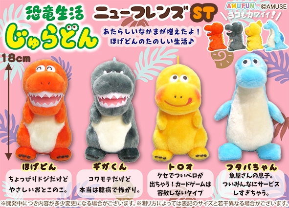 恐竜生活じゅらどんニューフレンズST