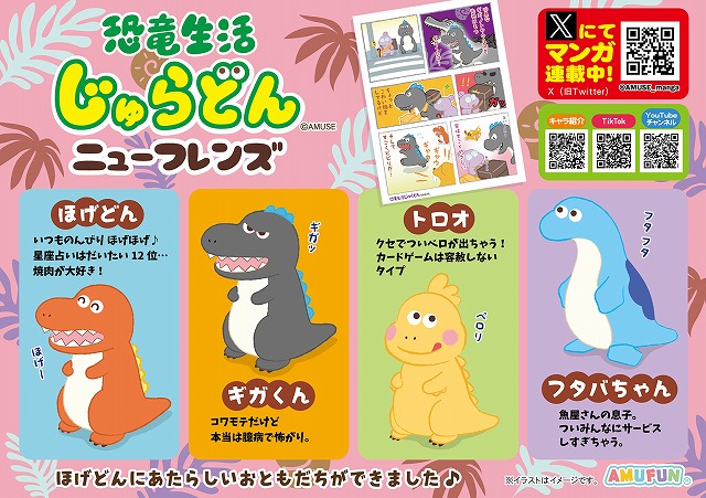 ≪11月の新商品≫恐竜生活じゅらどんニューフレンズ -NEW ITEM！