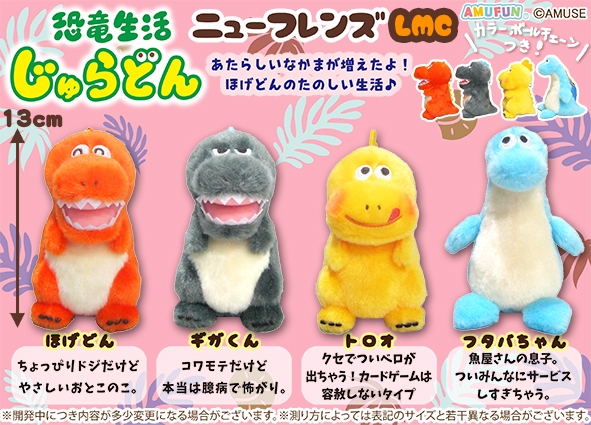 恐竜生活じゅらどんニューフレンズLMC