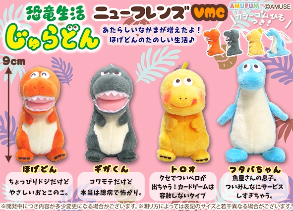 恐竜生活じゅらどんニューフレンズVMC