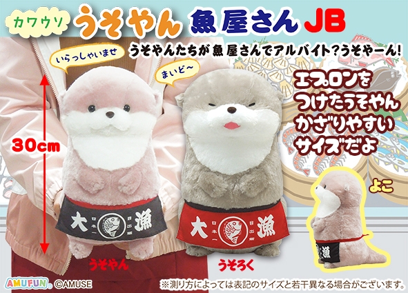 カワウソうそやん魚屋さんJB