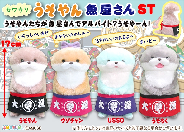 カワウソうそやん魚屋さんST