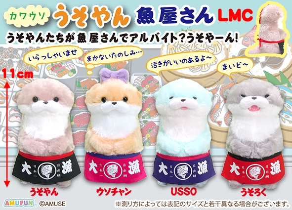 カワウソうそやん魚屋さんLMC