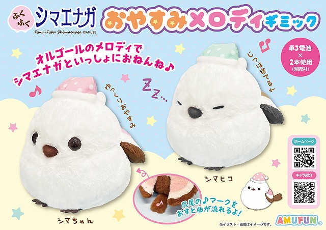 ≪1月の新商品≫ふくふくシマエナガおやすみメロディギミック -NEW ITEM！