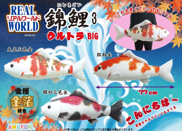 リアルワールド錦鯉3ウルトラBIG