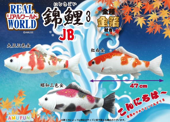 リアルワールド錦鯉3JB