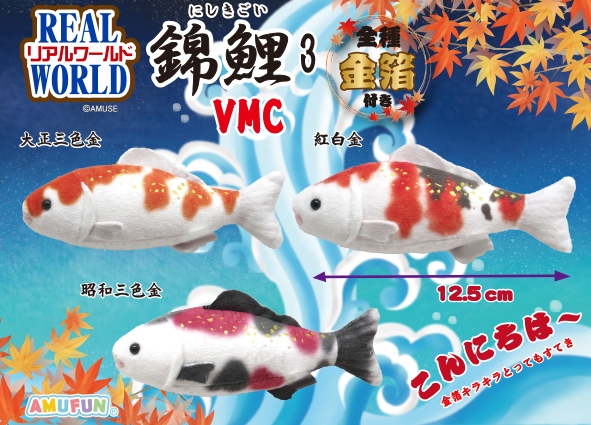 リアルワールド錦鯉3VMC