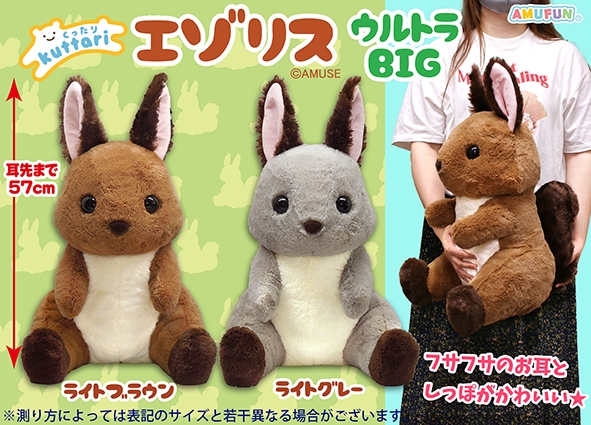 くったりエゾリスウルトラBIG