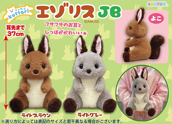 くったりエゾリスJB