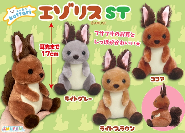 くったりエゾリスST