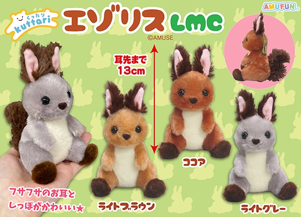 くったりエゾリスLMC
