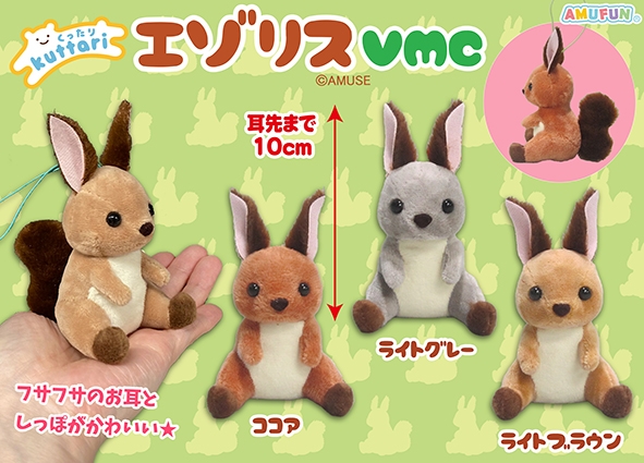 くったりエゾリスVMC