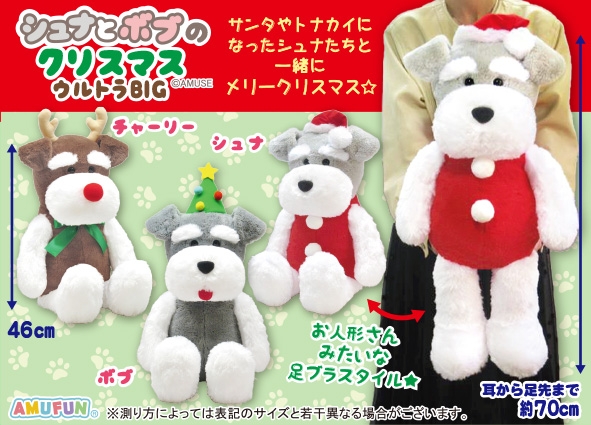 シュナとボブのクリスマスウルトラBIG