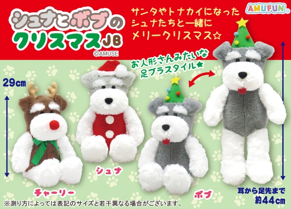 シュナとボブのクリスマスJB