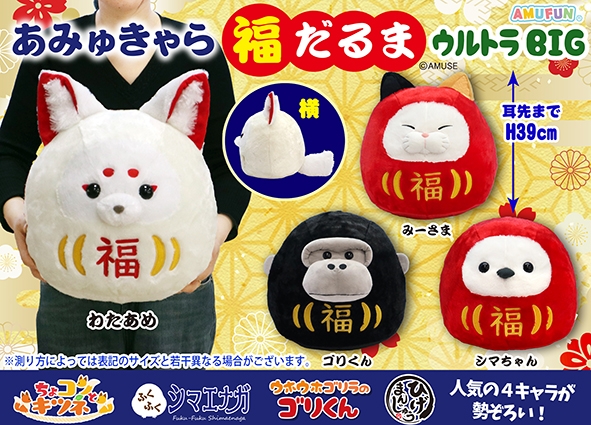あみゅきゃら福だるまウルトラBIG