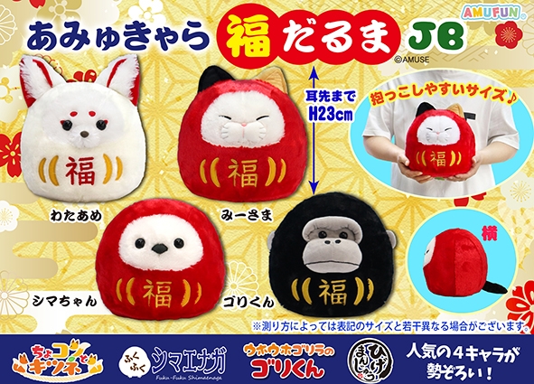 あみゅきゃら福だるまJB