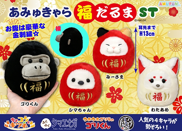 あみゅきゃら福だるまST