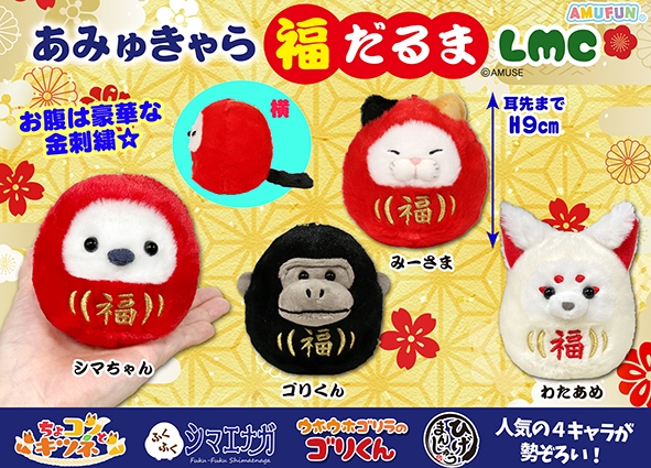 あみゅきゃら福だるまLMC