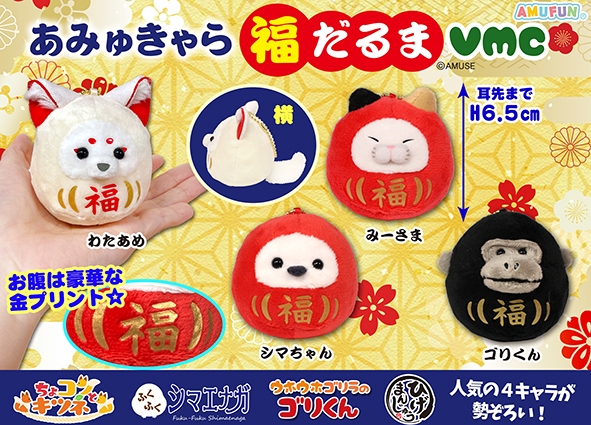 あみゅきゃら福だるまVMC
