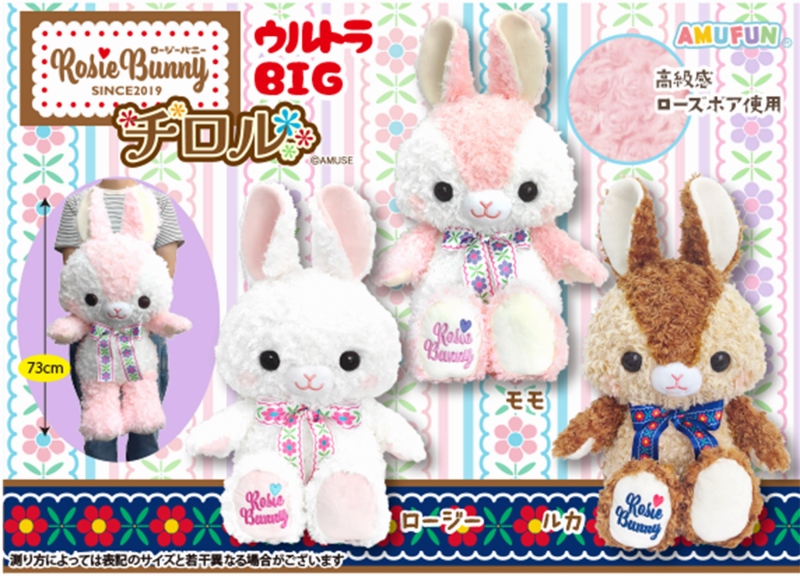 ロージーバニーチロルウルトラBIG