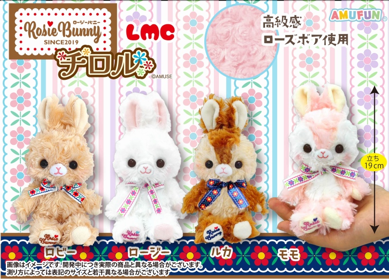 ロージーバニーチロルLMC