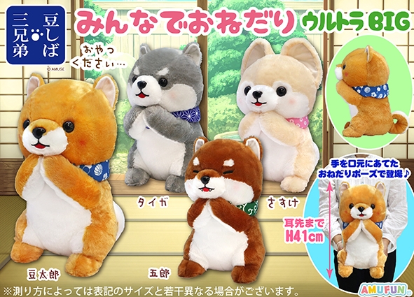 ≪11月の新商品≫豆しば三兄弟みんなでおねだり -NEW ITEM