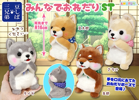 ≪11月の新商品≫豆しば三兄弟みんなでおねだり -NEW ITEM