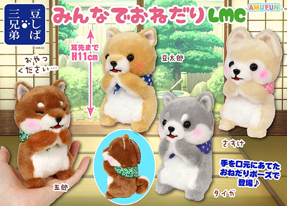 豆しば三兄弟みんなでおねだりLMC