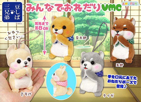 ≪11月の新商品≫豆しば三兄弟みんなでおねだり -NEW ITEM