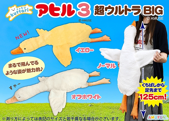 くったりアヒル3超ウルトラBIG