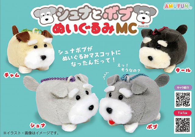 ≪10月の新商品≫シュナとボブぬいぐるみMC -NEW ITEM！