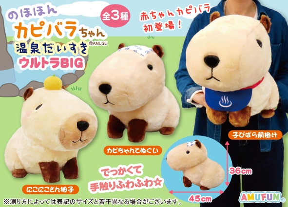 のほほんカピバラちゃん温泉だいすきウルトラBIG