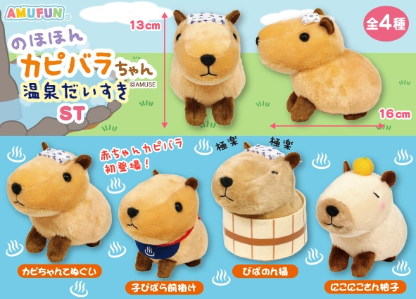 のほほんカピバラちゃん温泉だいすきST
