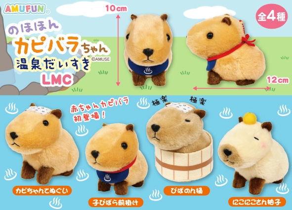 のほほんカピバラちゃん温泉だいすきLMC