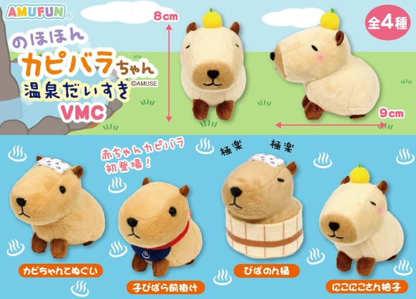 のほほんカピバラちゃん温泉だいすきVMC