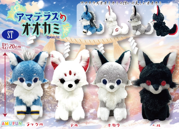 ≪11月の新商品≫アマテラスのオオカミ -NEW ITEM！｜アミューズ最新情報
