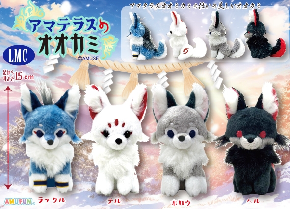 アマテラスのオオカミ ビッグサイズ ぬいぐるみ 3体 ホロウ テル