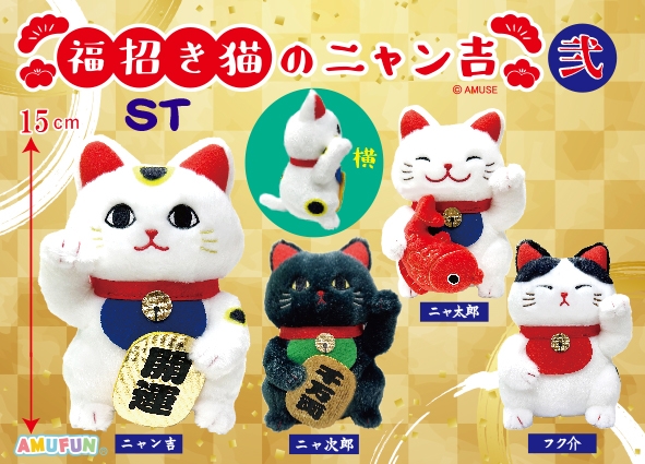 福招き猫のニャン吉弐ST