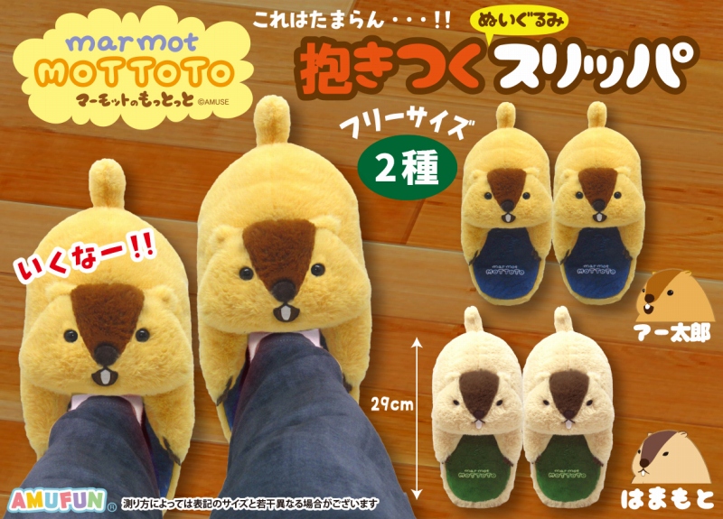 マーモットのもっとっと抱きつくぬいぐるみスリッパ