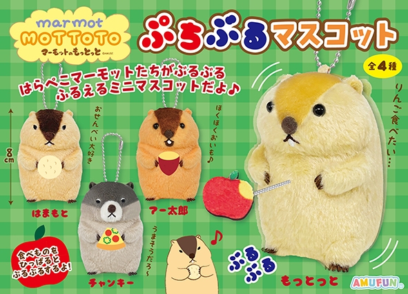 マーモットのもっとっとぷちぶるマスコット
