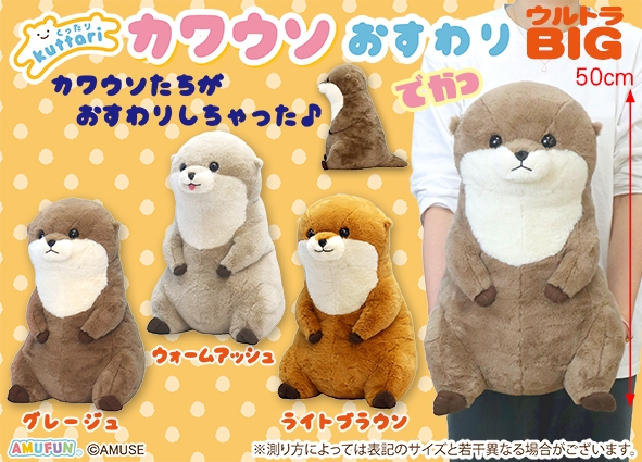 くったりカワウソおすわりウルトラBIG