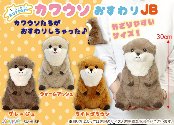 くったりカワウソおすわりJB