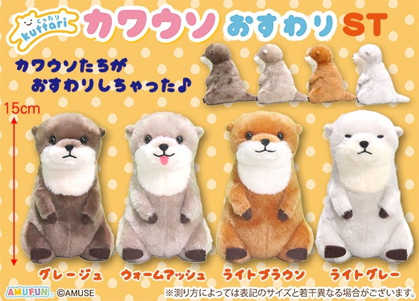 くったりカワウソおすわりST