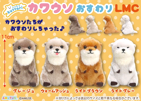 くったりカワウソおすわりLMC