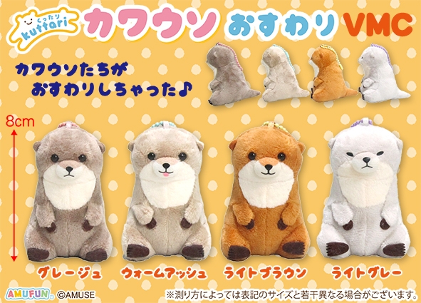 くったりカワウソおすわりVMC