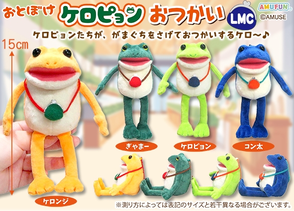 おとぼけケロピョンおつかいLMC