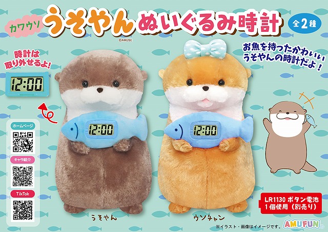 ≪1月の新商品≫カワウソうそやんぬいぐるみ時計 -NEW ITEM！